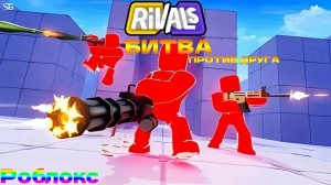 ГОНКА ВООРУЖЕНИЙ В RIVALS? // СТРИМ + РОЗЫГРЫШ
