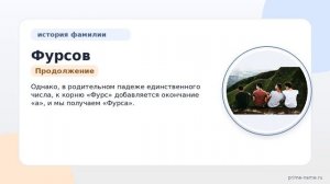 История и происхождение фамилии Фурсов: узнайте о значении и правильном склонении