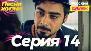 Песня жизни 14 серия на русском — Заговор Байрама и ультиматум Хусейна | Турецкий сериал