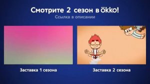 13 Карт — Заставки 1 сезон VS 2 сезон | Сравнение