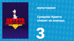 Суперпёс Крипто спешит на помощь 3 серия «Свистопляска с посылкой» (мультсериал, 2025)