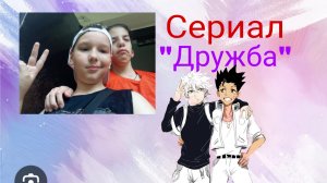 Сериал «дружба» 1 сериал 2026