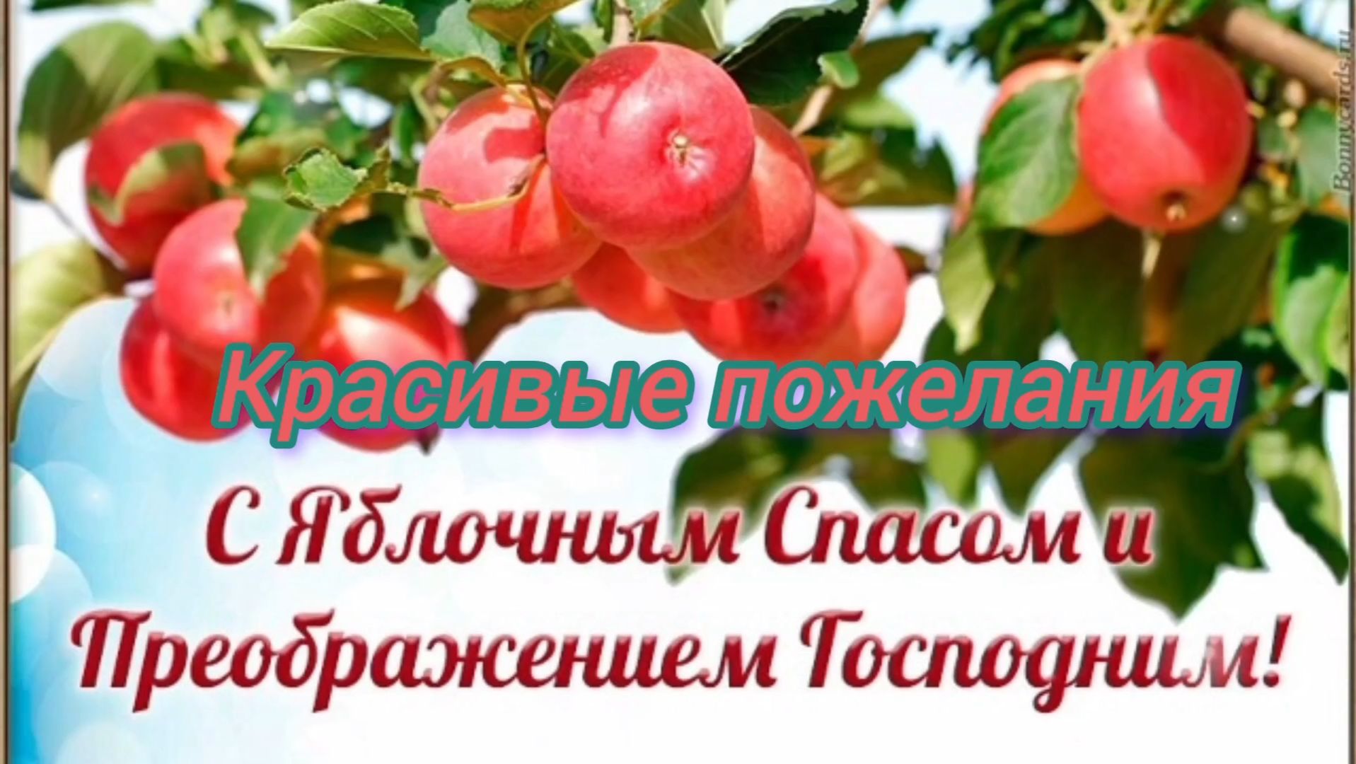 С ЯБЛОЧНЫМ СПАСОМ И ПРЕОБРАЖЕНИЕМ  ГОСПОДНИМ! КРАСИВЫЕ ПОЖЕЛАНИЯ
