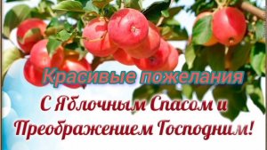 С ЯБЛОЧНЫМ СПАСОМ И ПРЕОБРАЖЕНИЕМ  ГОСПОДНИМ! КРАСИВЫЕ ПОЖЕЛАНИЯ