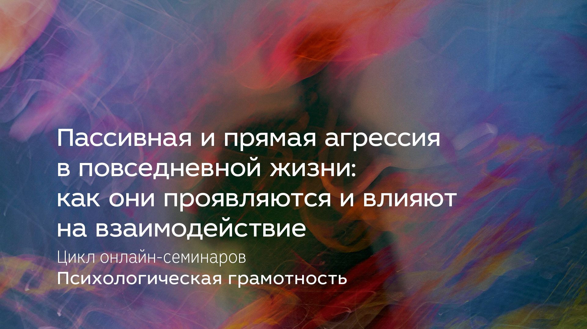 Пассивная и прямая агрессия в повседневной жизни: как они проявляются и влияют на взаимодействие