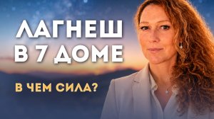 Лагнеш в 7 доме. Как продвигать себя?