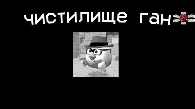 ЧИСТИЛИЩЕ ГАН(трейлер) идея:Руди68к