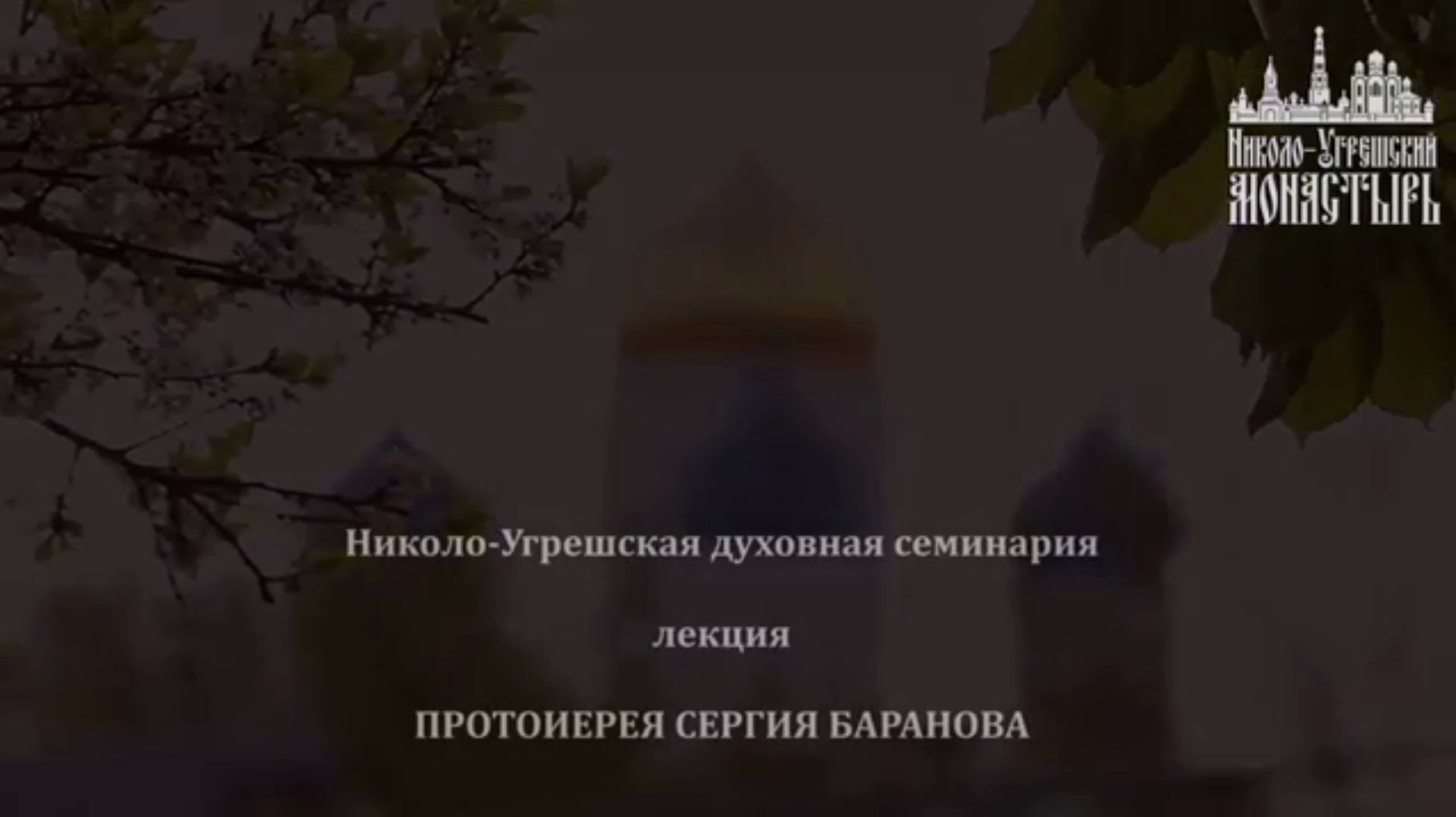 6.11.2023. ЛЕКЦИЯ ПРОТ.СЕРГИЯ БАРАНОВА В НИКОЛО-УГРЕШСКОЙ СЕМИНАРИИ