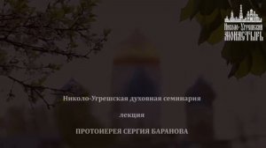 6.11.2023. ЛЕКЦИЯ ПРОТ.СЕРГИЯ БАРАНОВА В НИКОЛО-УГРЕШСКОЙ СЕМИНАРИИ