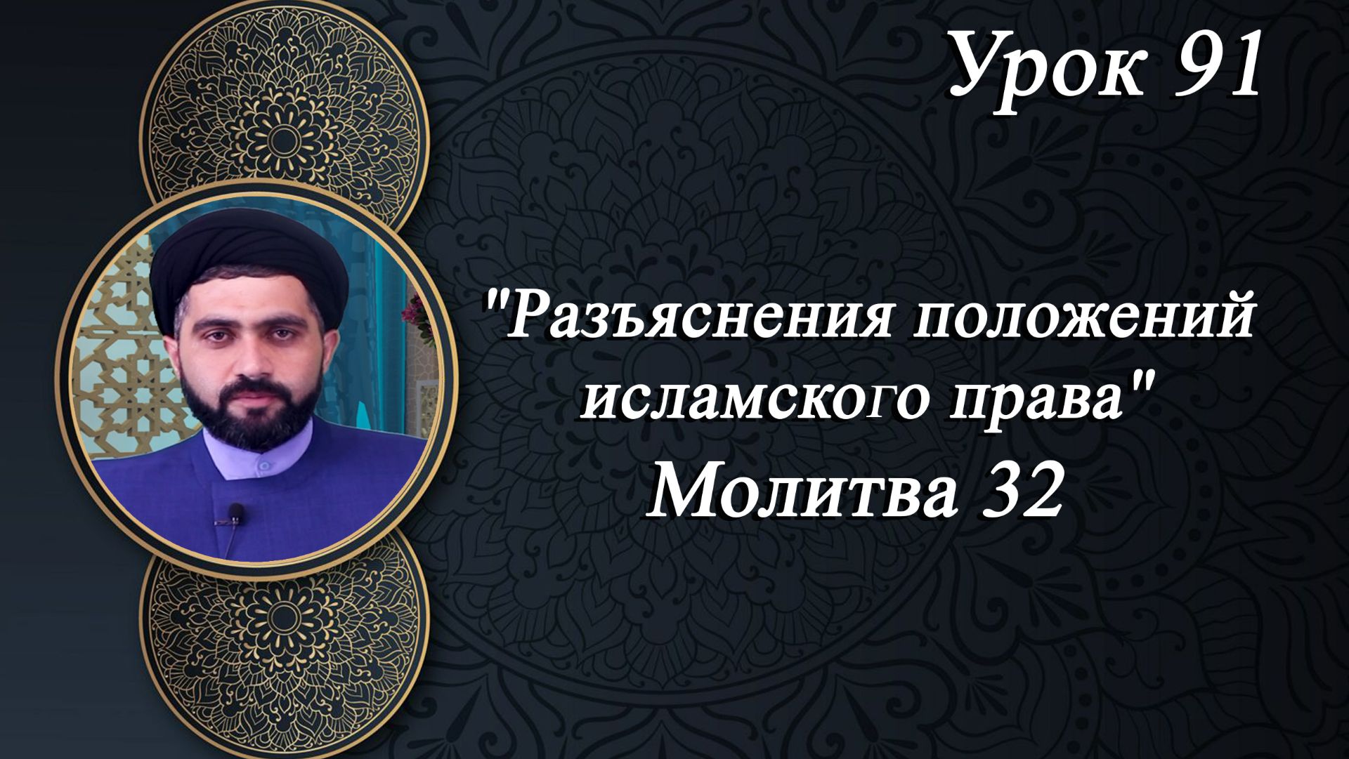 Разъяснения положений исламского права Урок 91- Мирали Агаев 20.08.2026
