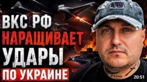 ВКС РФ наращивают удары по Украине