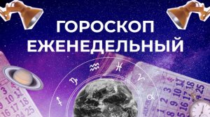 Астрологический прогноз для всех знаков зодиака на неделю с 17 по 23 августа