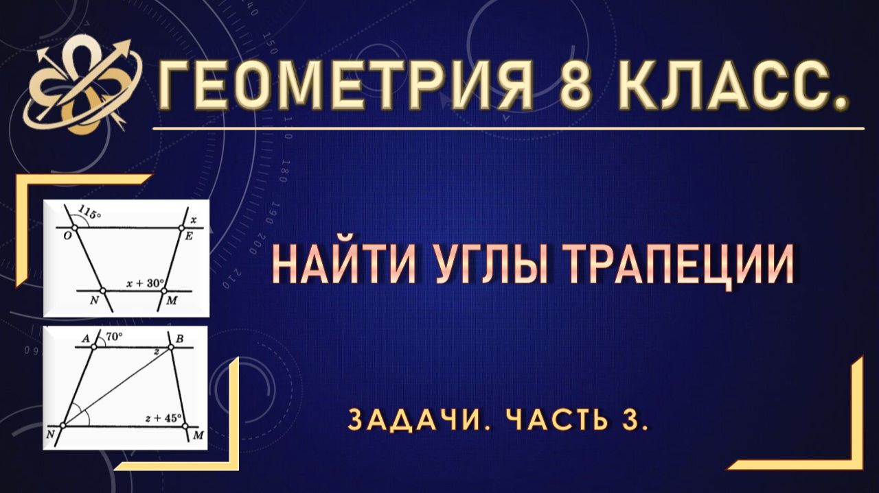 Геометрия 8 класс. Углы трапеции. Задачи. Часть 3.