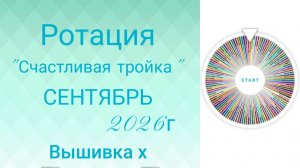 Ротация «Счастливая тройка», сентябрь 2026г. Голосование. Вышивка крестиком.