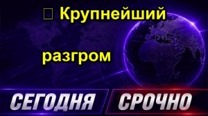 ❗️ Крупнейший разгром СРОЧНО