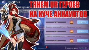 Тянем URов на Куче Аккаунтов! Mobile Legends: Adventure!