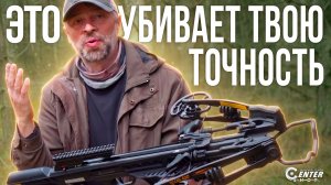 Почему ваш арбалет мажет? Главные ошибки и правильная настройка | CENTERSHOT