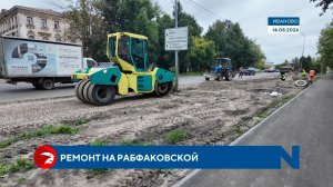 В Иванове по нацпроекту ремонтируют Рабфаковскую