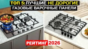 Топ 5: Лучшие недорогие Газовые варочные панели 2026 по соотношению Цена-Качество