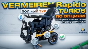 ОБЗОР VERMEIREN RAPIDO TURIOS♿️ ОТ РЕГУЛИРОВКИ СПИНКИ ДО СКОРОСТИ 10 КМ/Ч — ВСЕ ФИШКИ МОДЕЛИ