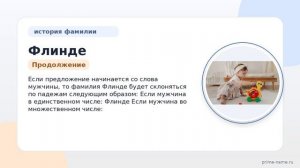 Фамилия Флинде: происхождение, значение и склонение