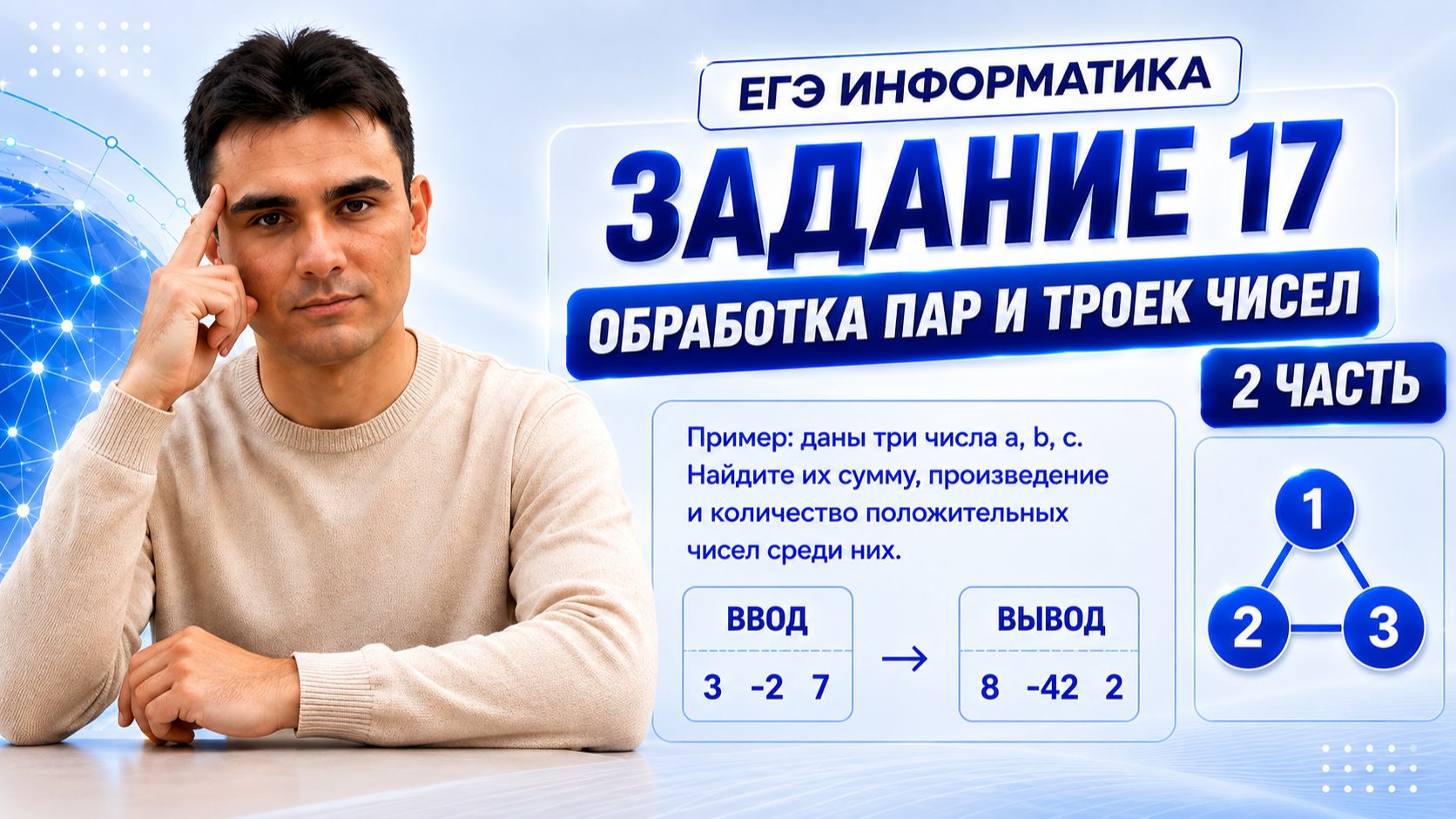 Задание 17 ЕГЭ по информатике | Обработка пар и троек чисел — Часть 2