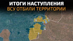 Итоги наступления ВСУ❗️Киеву удалось вернуть часть утраченных территорий 💥 ПОСЛЕДНИЕ НОВОСТИ С ФРОН