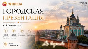Презентация компании WHIEDA в Смоленске