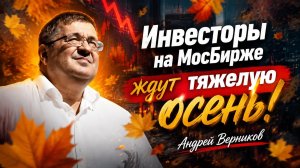 Инвесторы на МосБирже ждут тяжелую осень! Андрей Верников