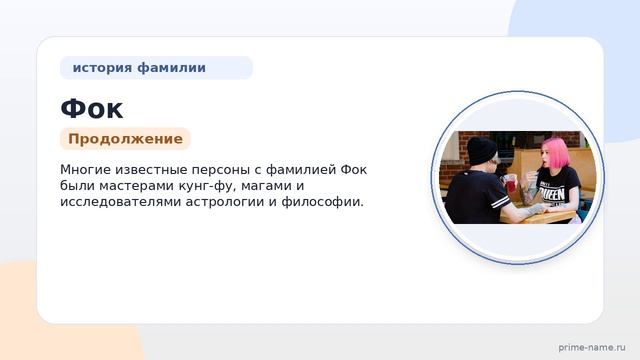 Фамилия Фок: происхождение, значение и склонение