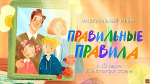 Правильные правила - Трейлер мультфильма