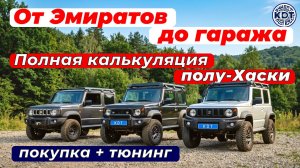 Сколько стоит купить и переделать Джимни 🔥 Гайд по полу-Хаски