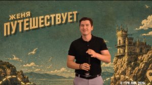 Женя путешествует. Выборг. 13 августа 2026 г.