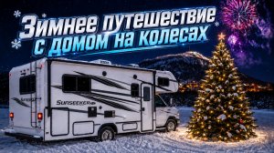 Зимой с домом на колесах. Какие аксессуары нужны для путешествия с автодомом в зимнюю сказку