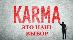 КАРМИЧЕСКИЙ ВЫБОР