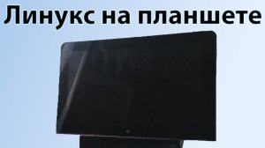 Установка линукс на планшет