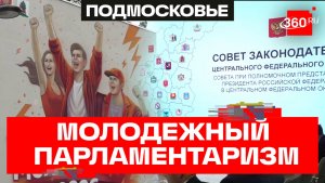 Заседание Совета законодателей Центрального федерального округа