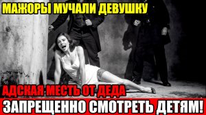 ДЕД УСТРОИЛ КРОВАВУЮ РАЗВЯЗКУ МАЖОРАМ ЗА УБИТУЮ ВНУЧКУ. ЗАПРЕТНЫЙ ФИЛЬМ СССР