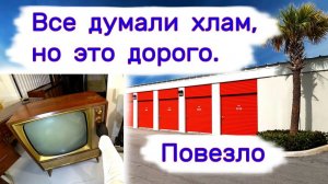 Все думали старый хлам, но оказалось дорого. Повезло.