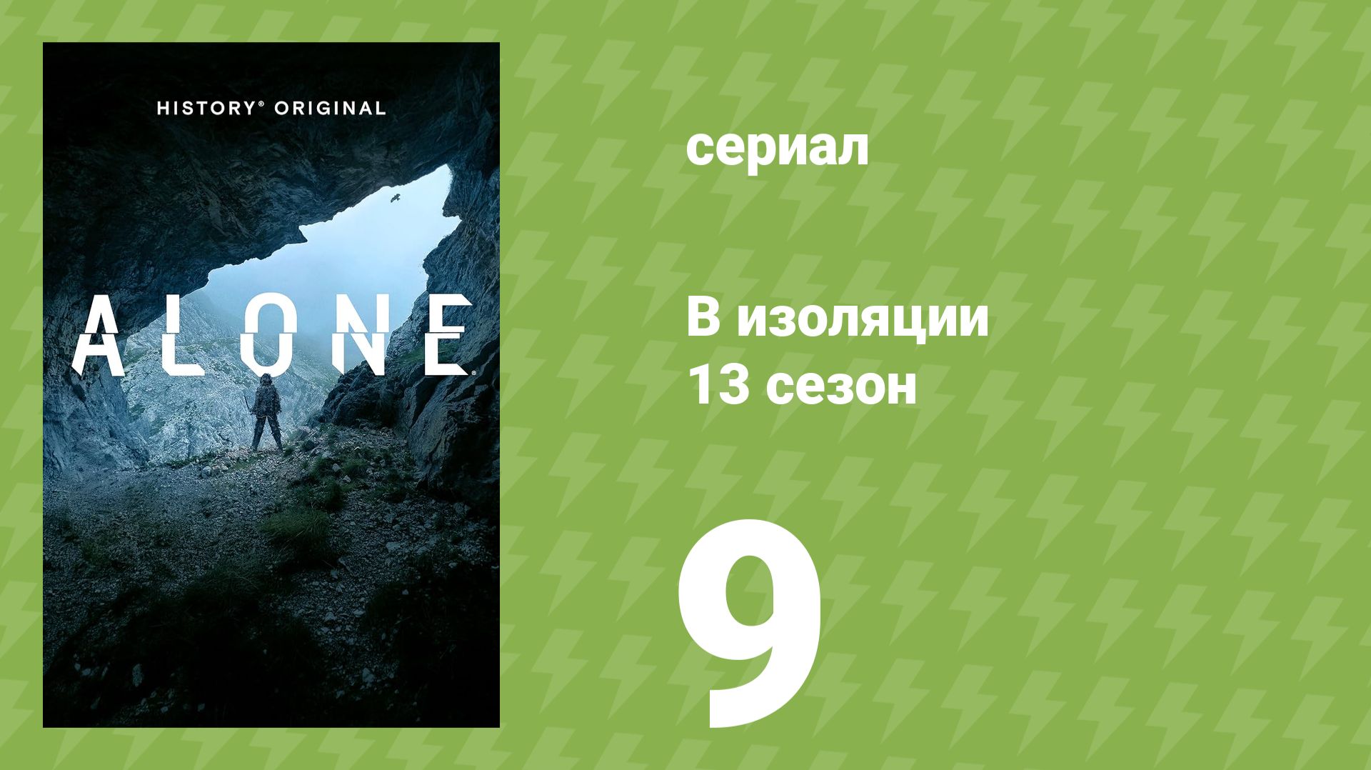 В изоляции 13 сезон 9 серия (документальный сериал, 2026)