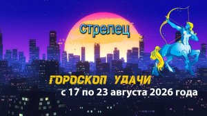 Гороскоп удачи на неделю с 17 по 23 августа 2026 года. Стрелец