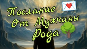 Послание 💌 от Мужчины Рода 🌳