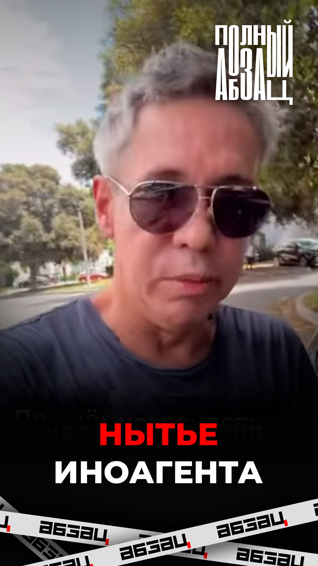Нытье иноагента