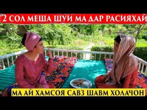 2 Сол меша шуи ма дар Расияхай Ма ай хамсоя савз шавм Холачон
