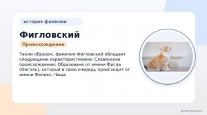 Фамилия Фигловский: происхождение, значение и склонение