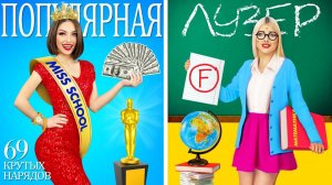 ЗВЁЗДЫ И БОТАНИКИ __ Забавная классификация школьниц. Советы, как стать звездой класса