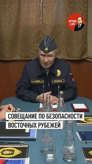 Путин провёл совещание по обеспечению безопасности восточных границ России  #путин #👤 ПУТИН LIVE