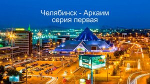 Челябинск 2026. 1 серия.
