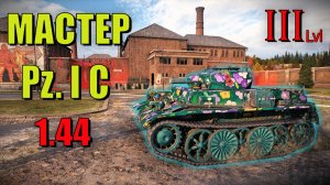 Pz. I C. Бой на Мастера. Легкий танк третьего уровня, ветки Германии. Мир Танков. World of Tanks.