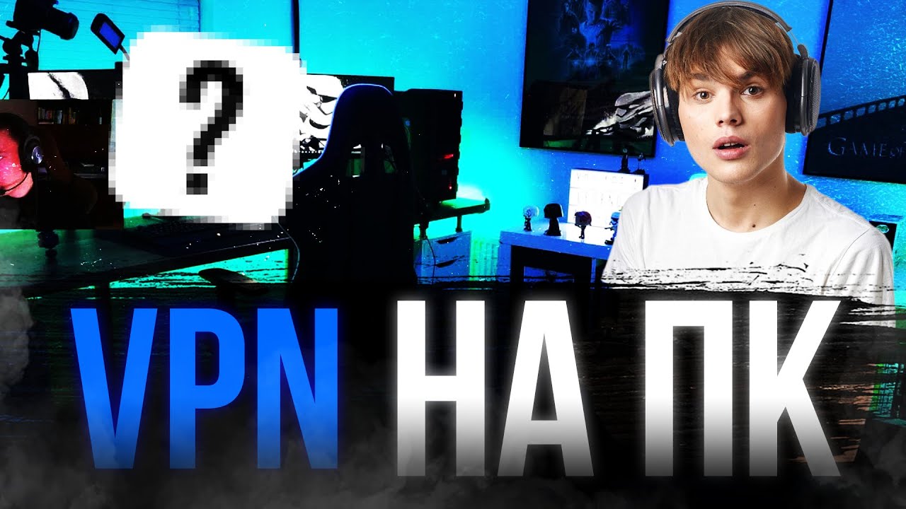 VPN для ПК 🙌🏻 Нашёл САМЫЙ Быстрый ВПН?